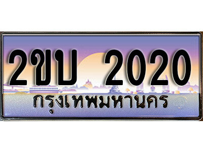 15. ป้ายเลขทะเบียน  2020  ทะเบียนรถเลข – 2ขบ 2020  สวยสำหรับรถคุณ