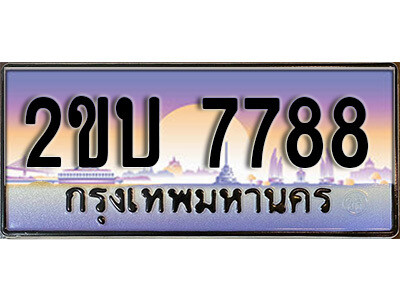 15. ป้ายเลขทะเบียน  7788 ทะเบียนรถเลข – 2ขบ 7788 สวยสำหรับรถคุณ ผลรวมดี 36