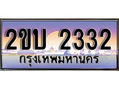 15. ป้ายเลขทะเบียน  2332  ทะเบียนรถเลข – 2ขบ 2332  สวยสำหรับรถคุณ