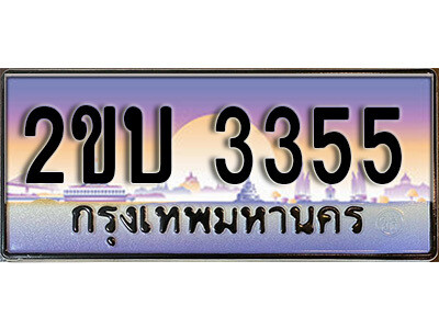 8L. ป้ายเลขทะเบียน  3355  ทะเบียนรถเลข – 2ขบ 3355  สวยสำหรับรถคุณ