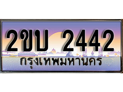 15. ป้ายเลขทะเบียน  2442  ทะเบียนรถเลข – 2ขบ 2442  สวยสำหรับรถคุณ