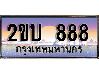 8L. ป้ายเลขทะเบียน  888 ทะเบียนรถเลข – 2ขบ 888  สวยสำหรับรถคุณ
