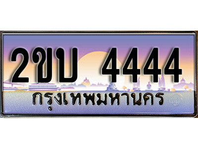 8L. Thai license plate  4444 ทะเบียนรถเลข – 2ขบ 4444  สวยสำหรับรถคุณ