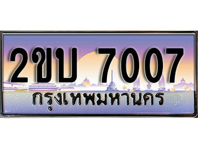 8L. ป้ายเลขทะเบียน  7007 ทะเบียนรถเลข – 2ขบ 7007 สวยสำหรับรถคุณ