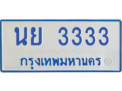 นันต์- ทะเบียนรถตู้ นย 3333 ทะเบียนสวย ทะเบียนป้ายฟ้า
