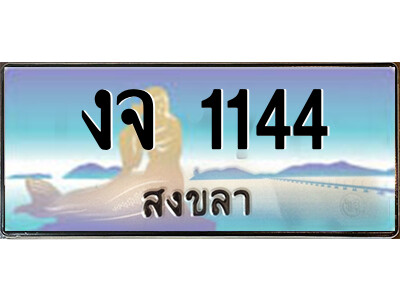 2.ทะเบียนสวยจังหวัดสงขลา งจ 1144 เลขประมูล ทะเบียนรถใกล้ฉัน