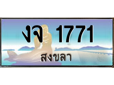 2.ทะเบียนสวยจังหวัดสงขลา งจ 1771 เลขประมูล ผลรวมดี 24