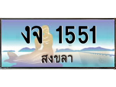 2.ทะเบียนสวยจังหวัดสงขลา งจ 1551 เลขประมูล ทะเบียนรถใกล้ฉัน