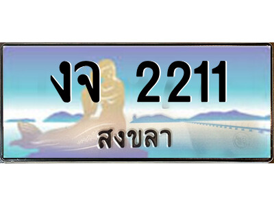 2.ทะเบียนสวยจังหวัดสงขลา งจ 2211 เลขประมูล ผลรวมดี 14