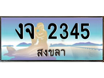 2.ทะเบียนสวยจังหวัดสงขลา งจ 2345 เลขประมูล ทะเบียนรถใกล้ฉัน
