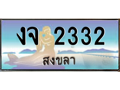 2.ทะเบียนสวยจังหวัดสงขลา งจ 2332 เลขประมูล ทะเบียนรถใกล้ฉัน