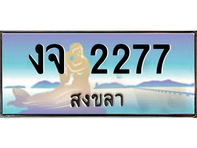 2.ทะเบียนสวยจังหวัดสงขลา งจ 2277 เลขประมูล ทะเบียนรถใกล้ฉัน
