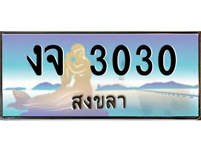 2.ทะเบียนสวยจังหวัดสงขลา งจ 3030 เลขประมูล ผลรวมดี 14