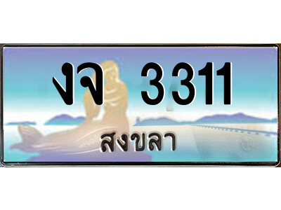 2.ทะเบียนสวยจังหวัดสงขลา งจ 3311 เลขประมูล ทะเบียนรถใกล้ฉัน