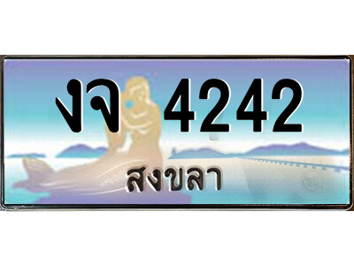 2.ทะเบียนสวยจังหวัดสงขลา งจ 4242 เลขประมูล ทะเบียนรถใกล้ฉัน