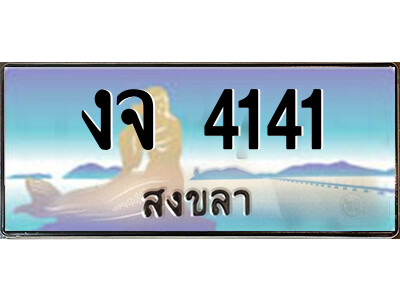 2.ทะเบียนสวยจังหวัดสงขลา งจ 4141 เลขประมูล ทะเบียนรถใกล้ฉัน