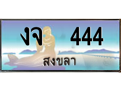 2.ทะเบียนสวยจังหวัดสงขลา งจ  444 เลขประมูล ทะเบียนรถใกล้ฉัน