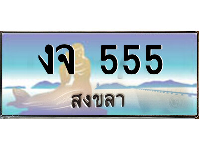 2.ทะเบียนสวยจังหวัดสงขลา งจ 555 เลขประมูล ผลรวมดี 23