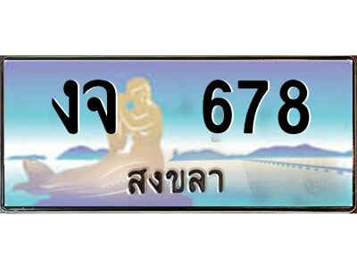 2. ทะเบียนสวยจังหวัดสงขลา งจ  678 เลขประมูล ทะเบียนรถใกล้ฉัน