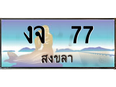2.ทะเบียนสวยจังหวัดสงขลา งจ  77 เลขประมูล ทะเบียนรถใกล้ฉัน
