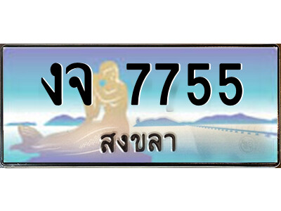 2.ทะเบียนสวยจังหวัดสงขลา งจ 7755 เลขประมูล ผลรวมดี 32
