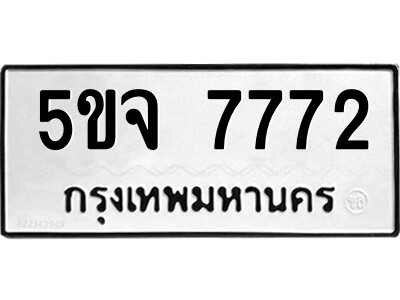 2.ป้ายทะเบียนรถ 5ขจ 7772 ทะเบียนมงคล  5ขจ 7772 ผลรวมดี 36