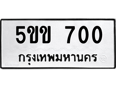 5.ป้ายทะเบียนรถ 5ขข 700 ทะเบียนมงคล  5ขข 700 จากกรมขนส่ง