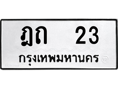 9.ป้ายทะเบียนรถ ฎถ  23 ทะเบียนมงคล  ฎถ  23 จากกรมขนส่ง