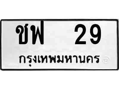 4. ป้ายทะเบียนรถ ชฟ 29  ทะเบียนมงคล มหาเสน่ห์