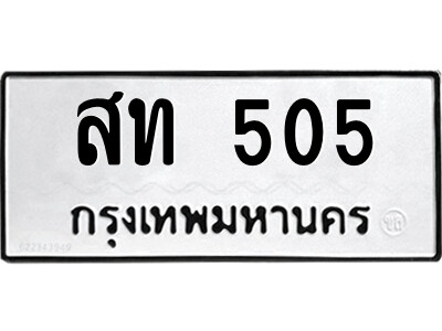 นันต์-ป้ายทะเบียนรถ สท 505 ทะเบียนมงคล  สท 505 จากกรมขนส่ง