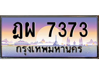 9.ป้ายทะเบียนรถ ฎผ 7373 เลขประมูล ทะเบียนสวย ฎผ 7373 จากกรมขนส่ง