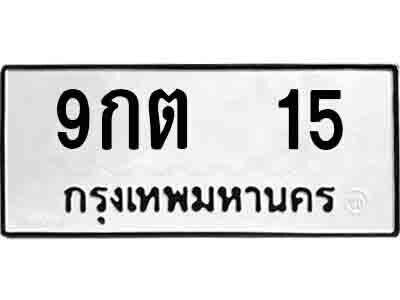 L.ป้ายทะเบียนรถ  15  ทะเบียนมงคล  9กต 15 -  ผลรวมดี 19 จากกรมขนส่ง