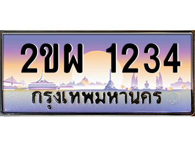4.ป้ายทะเบียนรถ 2ขผ 1234 เลขประมูล ทะเบียนสวย 2ขผ 1234 จากกรมขนส่ง