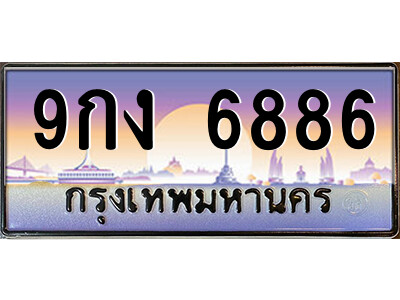 ยง-ป้ายทะเบียนรถ 9กง 6886 เลขประมูล ทะเบียนสวย 9กง 6886 จากกรมขนส่ง