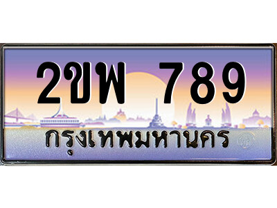 15.ป้ายทะเบียนรถ 2ขพ 789 เลขประมูล ทะเบียนสวย 2ขพ 789 จากกรมขนส่ง