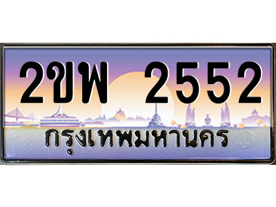 15.ป้ายทะเบียนรถ 2ขพ 2552 เลขประมูล ทะเบียนสวย 2ขพ 2552 จากกรมขนส่ง