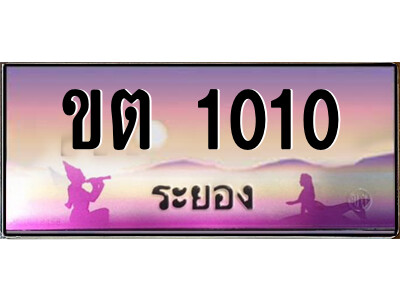 2.ทะเบียนรถระยอง ขต 1010 เลขประมูล ทะเบียนสวย เสริมบารมี!