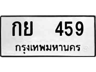 11.ป้ายทะเบียนรถ  459  ทะเบียนมงคล   กย 459 ทะเบียนให้โชค