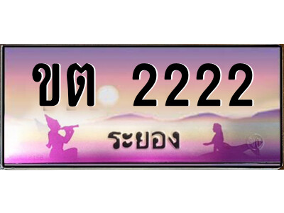 2.ทะเบียนสวย จังหวัดระยอง ขต 2222 เลขประมูล เสริมบารมี!