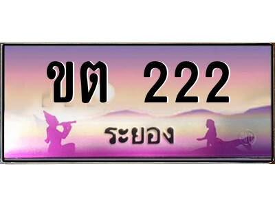 2.ทะเบียนสวย จังหวัดระยอง ขต 222 เลขประมูล  เสริมบารมี!