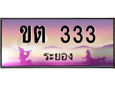 2.ทะเบียนสวย จังหวัดระยอง ขต 333 เลขประมูล เสริมบารมี!