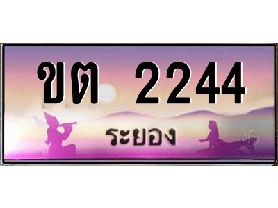 2.ทะเบียนสวย จังหวัดระยอง ขต 2244 เลขประมูล เสริมบารมี!
