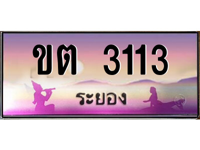 2.ทะเบียนสวย จังหวัดระยอง ขต 3113 เลขประมูล เสริมบารมี!