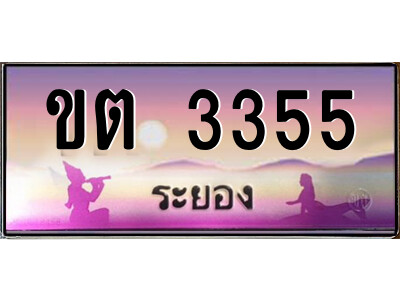 2.ทะเบียนสวย จังหวัดระยอง ขต 3355 เลขประมูล เสริมบารมี!