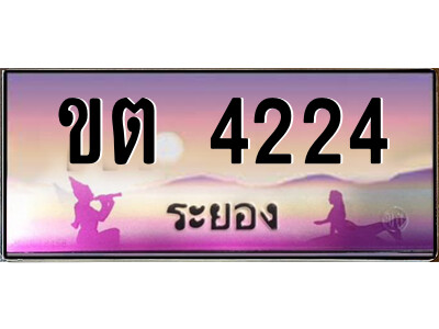 2.ทะเบียนสวย จังหวัดระยอง ขต 4224 เลขประมูล  เสริมบารมี!