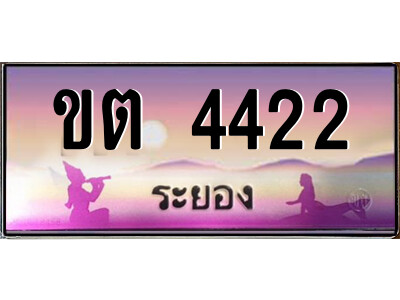 2.ทะเบียนสวย จังหวัดระยอง ขต 4422 เลขประมูล เสริมบารมี!