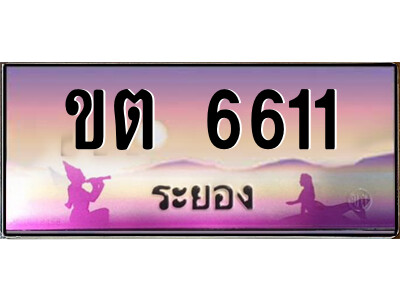 2.ทะเบียนสวย จังหวัดระยอง ขต 6611 เลขประมูล เสริมบารมี!