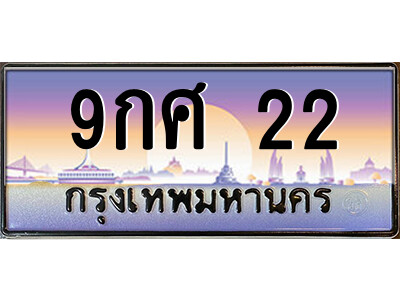 3.ป้ายทะเบียนรถ  9กศ 22  เลขประมูล ทะเบียนสวย  9กศ 22  จากกรมขนส่ง