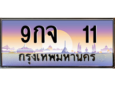 3.ป้ายทะเบียนรถ 9กจ  11 เลขประมูล ทะเบียนสวย 9กจ  11 จากกรมขนส่ง