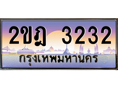 3.ป้ายทะเบียนรถ 2ขฎ 3232 เลขประมูล ทะเบียนสวย 2ขฎ 3232 ผลรวมดี 19